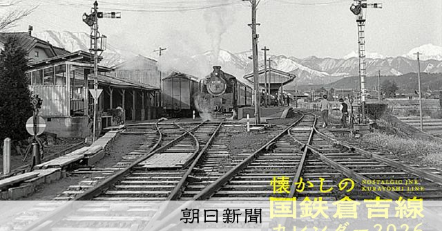 廃線した鉄道の記念ボード 鳥取の「日本一美しい廃線」 40年前の記憶、カレンダーで再現 [鳥取県