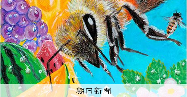 自分らしい作品」 ミツバチ画コンで東京・多摩市の高校生が優秀賞