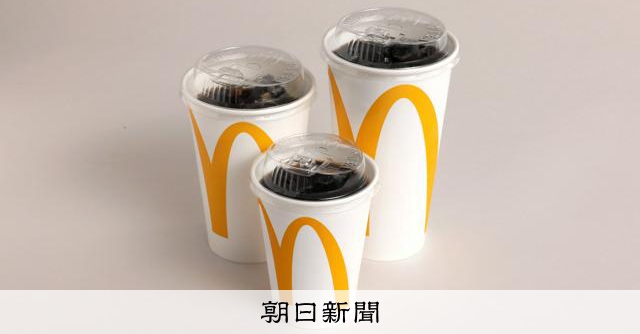 マクドナルド、紙ストロー終了へ ゴクゴク飲めるフタに変更：朝日新聞