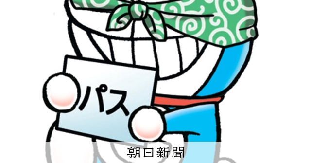 しつもん！ドラえもん：5596）ICT編：朝日新聞