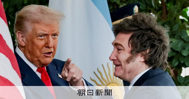 トランプ氏、アルゼンチンの「親愛なる友人」に厚い支援　その思惑は：朝日新聞