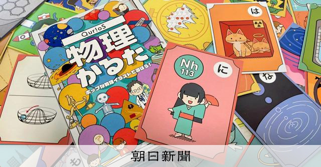 遊んで学ぶ「物理かるた」 全国の科学館に寄贈&巡回 日本物理学会