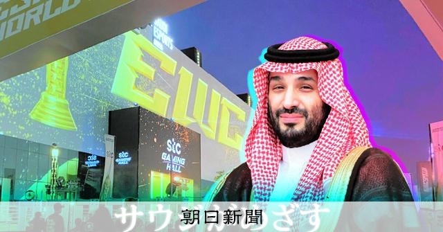 石油の国サウジがめざす新たなゲームの「聖地」 引きつける人と企業