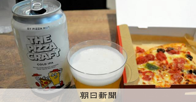 ピザとビール「奇跡のマリアージュ」規格外の生地を活用し発泡酒に