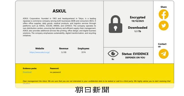 ランサム被害のアスクル、情報流出を発表 ハッカー集団が犯行声明
