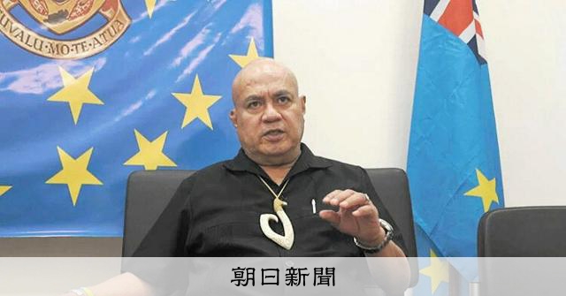 米の援助停止、気候変動から自国の主権どう守る　ツバル首相に聞く