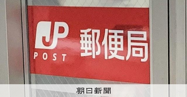 郵便局の不動産を局長が取得 日本郵便の説明と食い違う地主らの証言