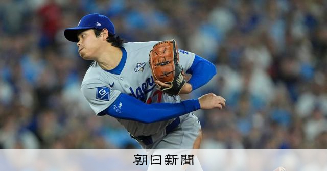 中3日先発の大谷翔平、三回3ラン浴び降板　ドジャースは追い上げる [大谷翔平]：朝日新聞