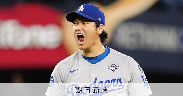 気迫の山本由伸、大谷翔平がうなだれた第7戦　ドジャースが連覇達成 [大谷翔平]：朝日新聞