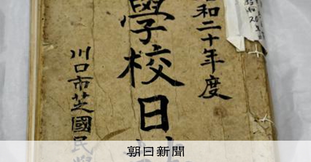 児童五名爆死」戦時下の様子を克明に 学校日誌110校分見つかる [東京都