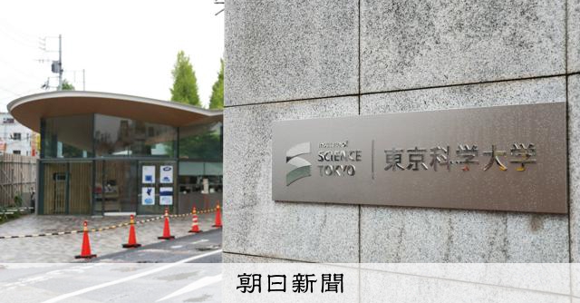 東京科学大に「爆破予告」 ホームページで発表、学園祭中止へ