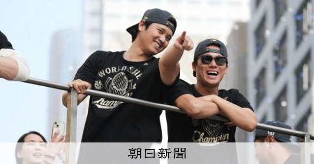 ドジャースがLAで優勝パレード 大谷翔平ら日本人トリオ笑顔：朝日新聞