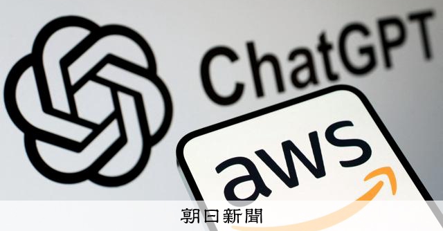 オープンAI、アマゾンとクラウド利用で大型提携 5.9兆円規模