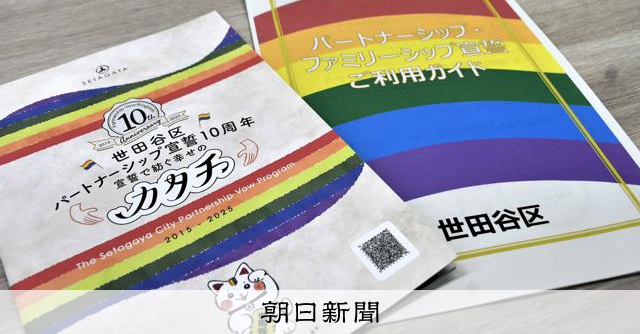 制度拡大も理解進まぬ実態、調査で明らかに パートナーシップ10年