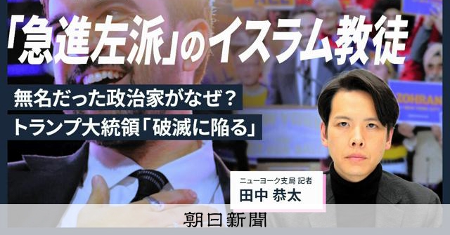 解説人語】NY市長に34歳、急進左派のムスリム 支持拡大の理由