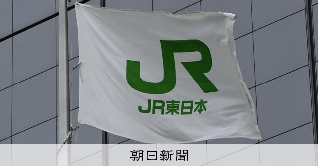JR東日本子会社、委託費など約20億円不正受給　人件費を過大請求