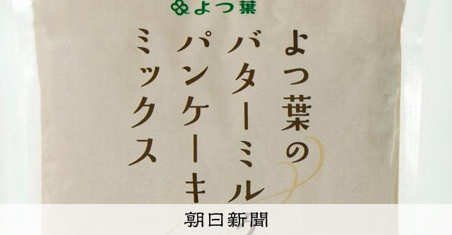 よつ葉乳業がパンケーキミックス8万個を自主回収、虫が混入の可能性
