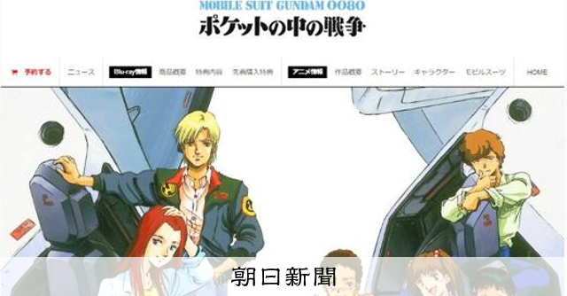 「泣ける」の評価に「失敗だった」　戦後世代がガンダムで描いたもの：朝日新聞