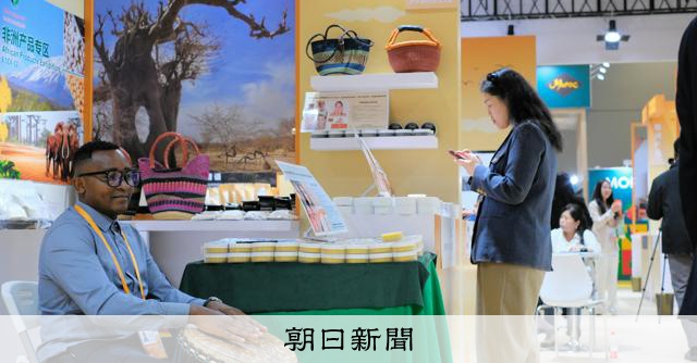 中国「輸入博」アフリカから出展8割増 市場開放で新興国と関係強化