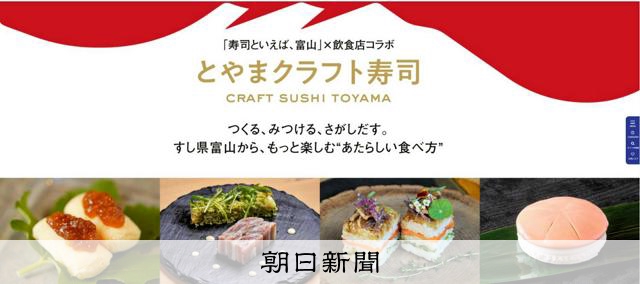 11月は「寿司といえば、富山」月間に 創作メニューなどでPR [富山県