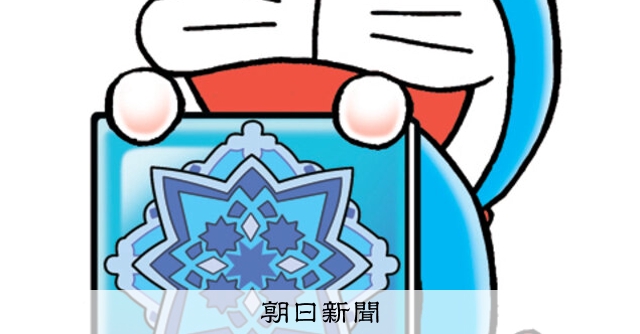 しつもん！ドラえもん：5609）もんよう編：朝日新聞