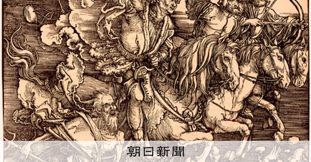 美の履歴書：920）「四人の騎手『黙示録』5」 アルブレヒト