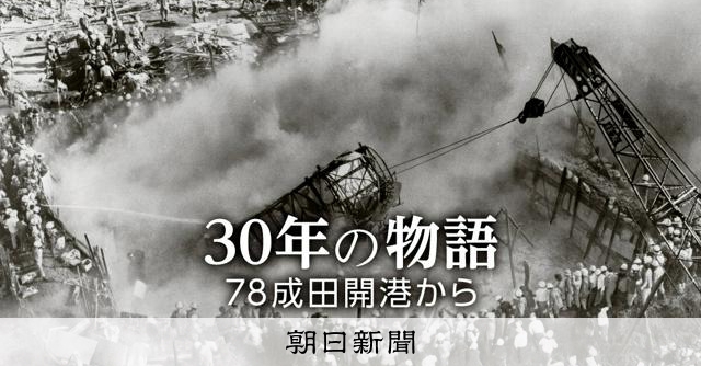 アーカイブ】開港の成田に1番機 乗員保管の記念証に記された文字：朝日新聞