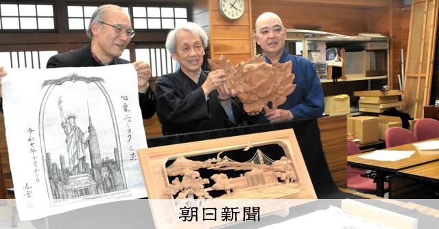 井波彫刻の美や技術を米国へ 巡回展やシンポ、NYなど8カ所で開催 [富山