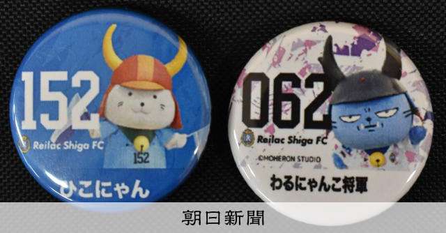 J昇格めざすレイラック 缶バッジで応援 最終戦で先着千人に配布 [滋賀