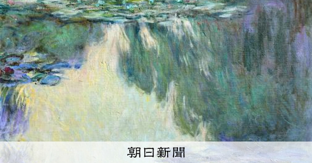 DIC川村記念美術館のモネ「睡蓮」 ニューヨークで70億円で落札：朝日新聞