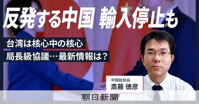 【解説人語】台湾有事の高市首相発言 中国が強く反発する背景は？ [台湾有事答弁めぐる日中応酬 存立危機事態 高市首相 中国]：朝日新聞