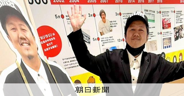 25周年の感謝、特大年表に等身大パネル 大窪シゲキの9ジラジ新聞 [広島