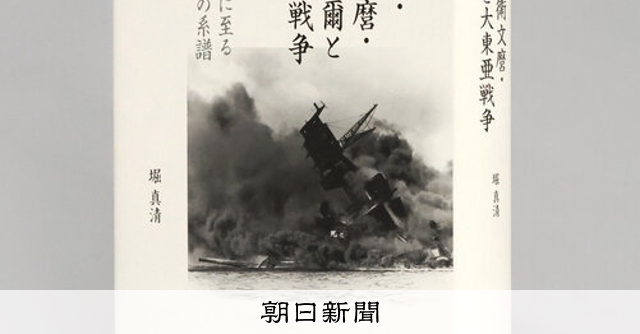 書評）『北一輝・近衛文麿・石原莞爾と大東亜戦争 開戦に至る思想の