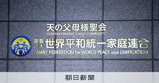 旧統一教会の名称変更、文書不開示は違法　出せない理由「具体的に」：朝日新聞