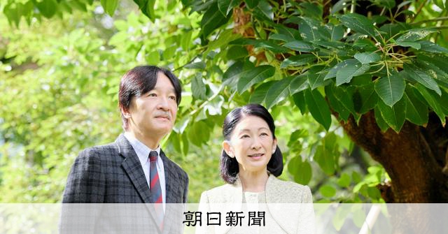 秋篠宮さま60歳に 悠仁さまは「良き話し相手」 初孫への思いも：朝日新聞