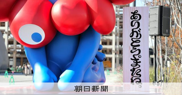 会場でおなじみだったミャクミャク像が旅立ち「ありがとう。またね