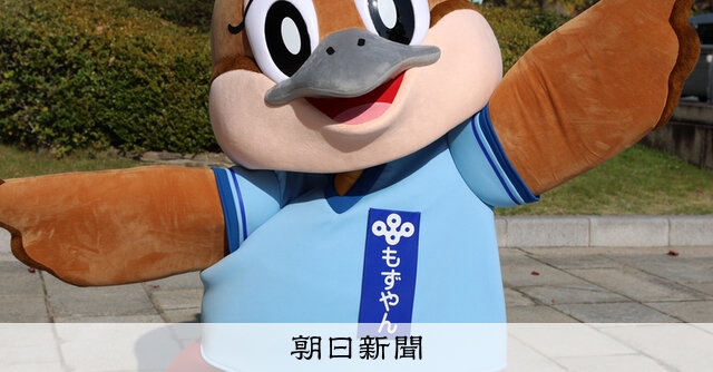 もずやん、ミャクミャクに負けへん 大阪府で発信続けて30年超、交代の危機：朝日新聞