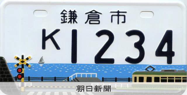 スラダン踏切」鎌倉ご当地ナンバー停止 ファン殺到受け住民に配慮