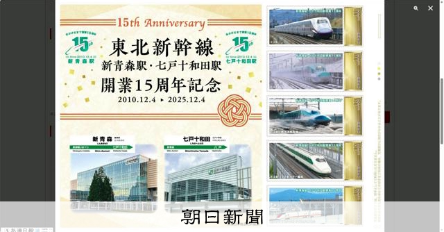 新旧車両が切手に 東北新幹線新青森・七戸十和田駅15周年 [青森県