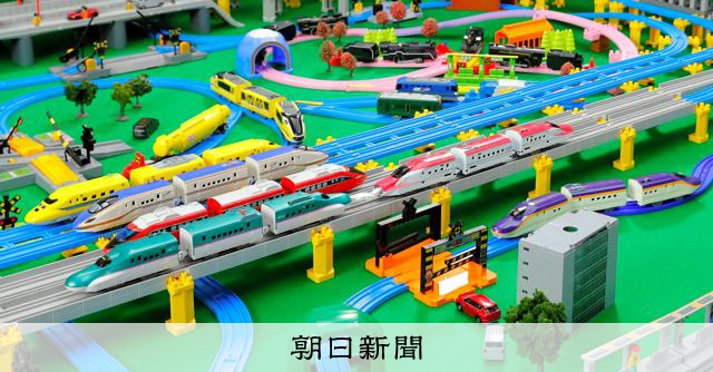 巨大プラレールが新青森駅へ 東北新幹線全線開業15周年 [青森県]：朝日新聞