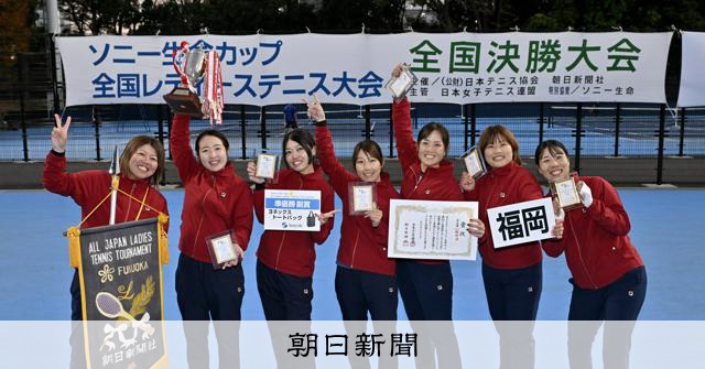 福岡県代表が準優勝、全国レディーステニス決勝大会 [福岡県]：朝日新聞