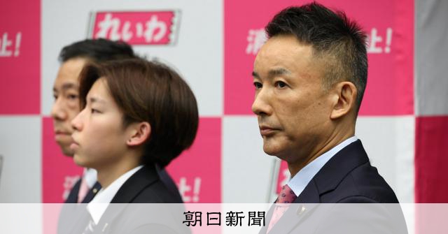 れいわ新選組代表選で山本太郎氏再選 リベラル政党の存在感示せるか