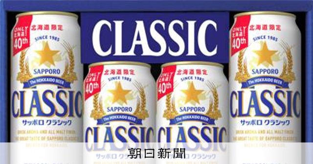 サッポロビール、北海道限定の歳暮ギフトも販売中止　全商品が対象に
