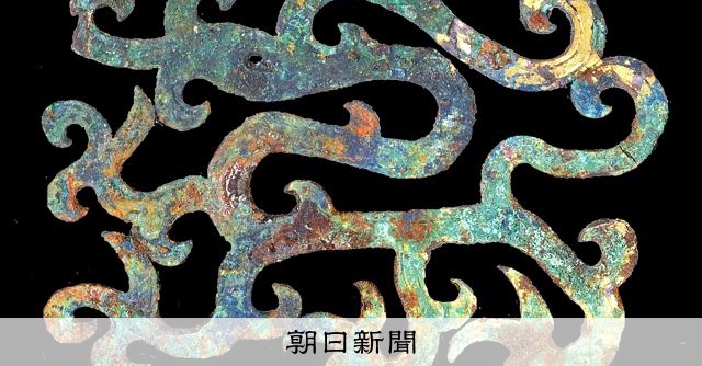 国宝に匹敵｣、古墳時代のよろいの一部か 龍の文様を透かし彫り [群馬県