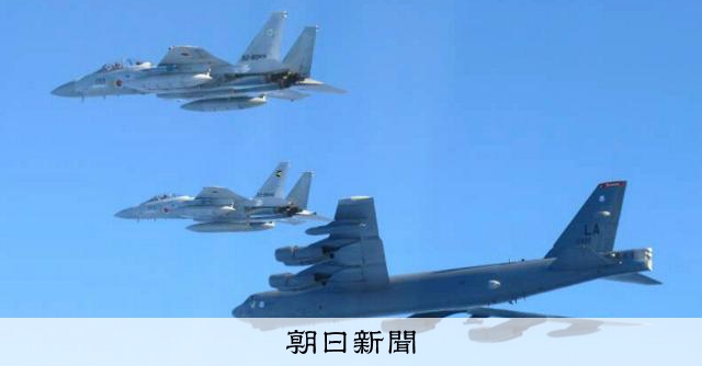 核兵器搭載可能な米軍機、自衛隊機と共同飛行 中ロに対抗か：朝日新聞