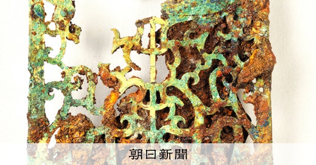 国宝級？ 龍文の金具 よろい飾りか、群馬の古墳から出土：朝日新聞