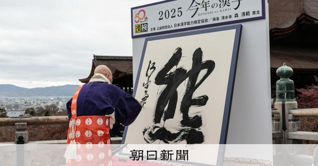 今年の漢字は「熊」、動物は2字目 トップ10や過去30年分も紹介:朝日新聞