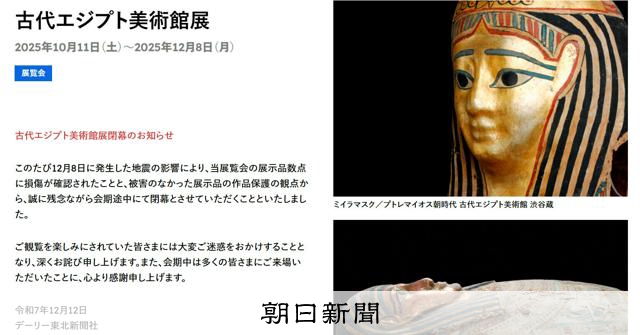 地震で展示品が損傷、古代エジプト展が会期途中で中止 八戸市美術館