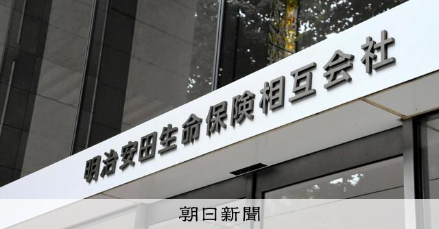明治安田生命、70代の元営業職員が2億円詐取　顧客に架空の投資話