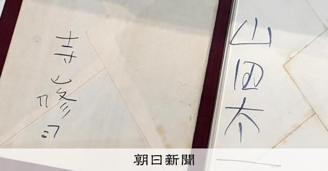 「ほんとうに ごめん!」寺山修司に山田太一が送った手紙、一般公開